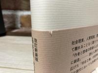 文学とは何か　（改訳新装版）