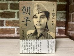 インド独立の志士「朝子」