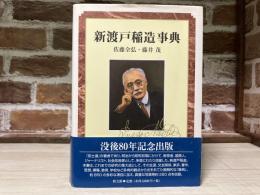 新渡戸稲造事典