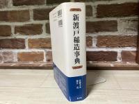 新渡戸稲造事典