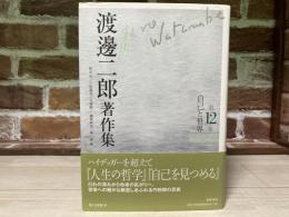 渡邊二郎著作集 第12巻　自己と世界