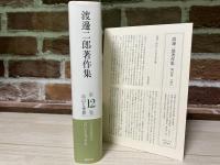 渡邊二郎著作集 第12巻　自己と世界
