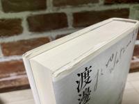 渡邊二郎著作集 第12巻　自己と世界