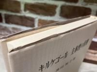 キルケゴール　主体性の真理