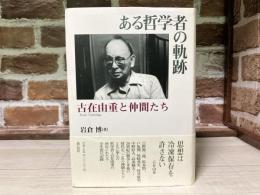 ある哲学者の軌跡　　古在由重と仲間たち