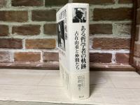 ある哲学者の軌跡　　古在由重と仲間たち