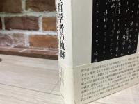 ある哲学者の軌跡　　古在由重と仲間たち