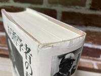 ある哲学者の軌跡　　古在由重と仲間たち
