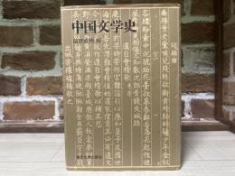 中国文学史