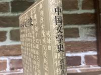 中国文学史