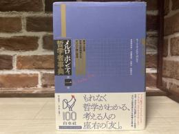 メルロ=ポンティ哲学者事典 　第一巻  （東洋と哲学・哲学の創始者たち・キリスト教と哲学）
