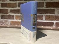 メルロ=ポンティ哲学者事典 　第一巻  （東洋と哲学・哲学の創始者たち・キリスト教と哲学）