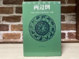 両辺倒  内山完造批評文集  中国人的政治・経済感覚の古層