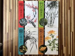 水墨画・プロの技に学ぶ　梅・竹・菊・蘭の描き方　4冊組