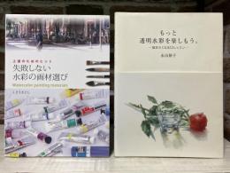 失敗しない水彩の画材選び　もっと透明水彩を楽しもう。　2冊組