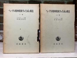 ヘーゲル精神現象学の生成と構造 　上下2冊揃い