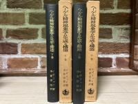 ヘーゲル精神現象学の生成と構造 　上下2冊揃い