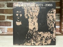磯見輝夫全版画  1971ー1983