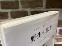 野生の思考
