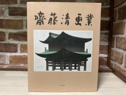斎藤清画業