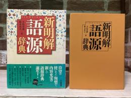 新明解語源辞典