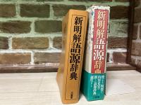 新明解語源辞典