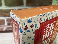新明解語源辞典