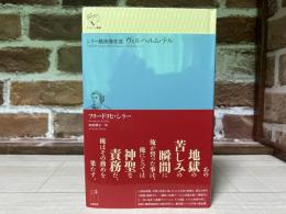 シラー戯曲傑作選 ヴィルヘルム・テル (ルリユール叢書)