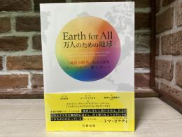 Earth for All 万人のための地球　『成長の限界』から50年 ローマクラブ新レポート