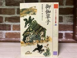 御伽草子 (21世紀によむ日本の古典 13)