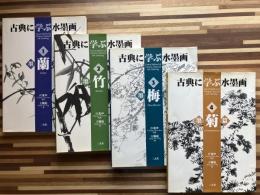 古典に学ぶ水墨画（１）蘭　(2)竹　（３）梅　（４）菊　４冊揃い