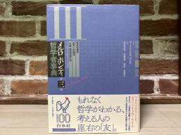 メルロ=ポンティ哲学者事典(第三巻)　　歴史の発見・実存と弁証法・「外部」の哲学者たち