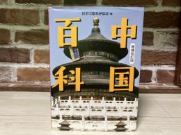 中国百科 増補改訂版