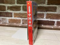 中国百科 増補改訂版