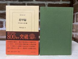 花甲録　日中友好の架け橋 (東洋文庫807)