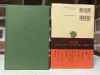 花甲録　日中友好の架け橋 (東洋文庫807)