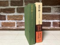 花甲録　日中友好の架け橋 (東洋文庫807)