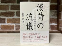 漢詩の流儀 その真髄を味わう