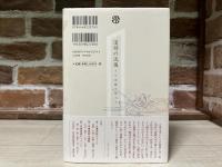 漢詩の流儀 その真髄を味わう