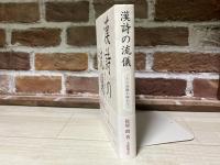 漢詩の流儀 その真髄を味わう