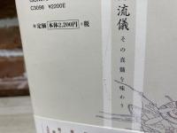 漢詩の流儀 その真髄を味わう
