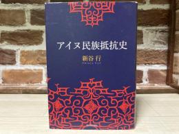 アイヌ民族抵抗史