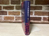 アイヌ民族抵抗史