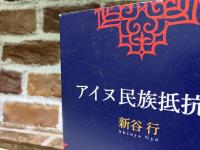 アイヌ民族抵抗史