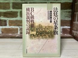 法廷の星条旗: BC級戦犯横浜裁判の記録