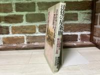 法廷の星条旗: BC級戦犯横浜裁判の記録