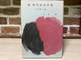 続・現代語法序説 　 主語廃止論