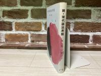 続・現代語法序説 　 主語廃止論