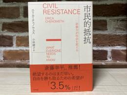 市民的抵抗　非暴力が社会を変える