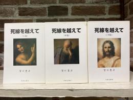 死線を越えて　上・中・下3冊揃い　（復刻改訂）